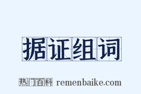 据证组词是什么意思的图片